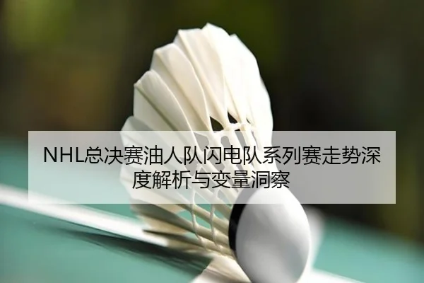 zong-jue-sai-you-ren-dui-shan-dian-dui-xi-lie-sai-zou-shi-shen-du-jie-xi-yu-bian-liang-dong-cha-3-973.jpg