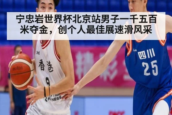 宁忠岩世界杯北京站男子一千五百米夺金,创个人最佳展速滑风采