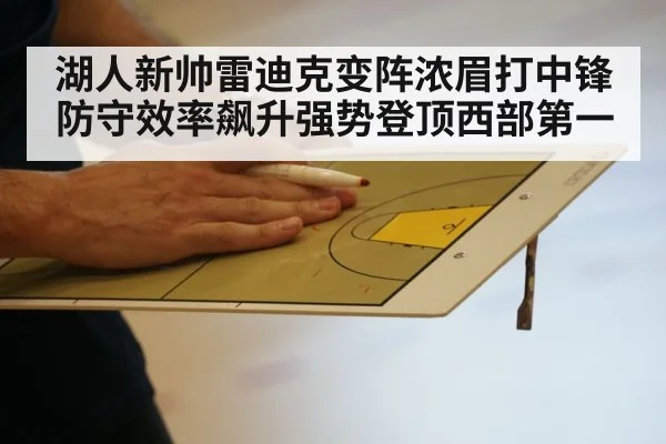 湖人新帅雷迪克变阵浓眉打中锋防守效率飙升强势登顶西部第一