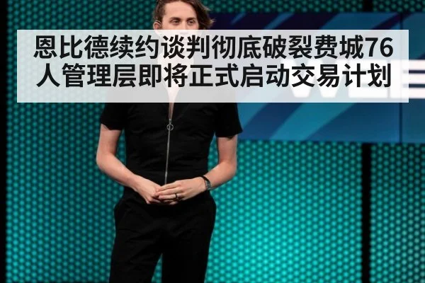 恩比德续约谈判彻底破裂费城76人管理层即将正式启动交易计划