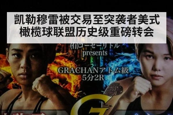 凯勒穆雷被交易至突袭者美式橄榄球联盟历史级重磅转会