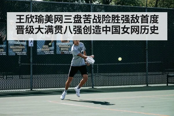 王欣瑜美网三盘苦战险胜强敌首度晋级大满贯八强创造中国女网历史