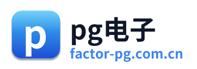 pg电子